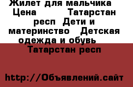 Жилет для мальчика › Цена ­ 300 - Татарстан респ. Дети и материнство » Детская одежда и обувь   . Татарстан респ.